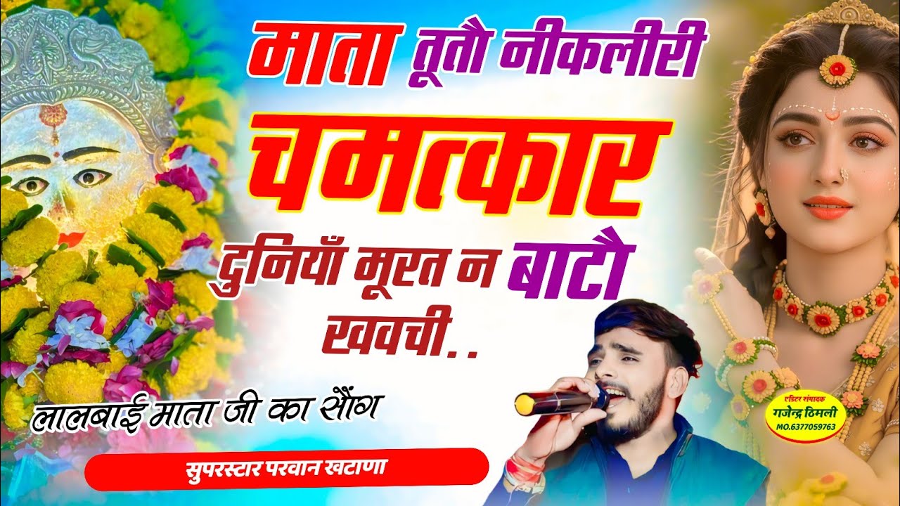 Song (1167) लाल बाई माता दी सोंग !! मता तूतौ नीकलीरी चमत्कार दुनियाँ मूरत न बाटौ खवची /Parwankhatana