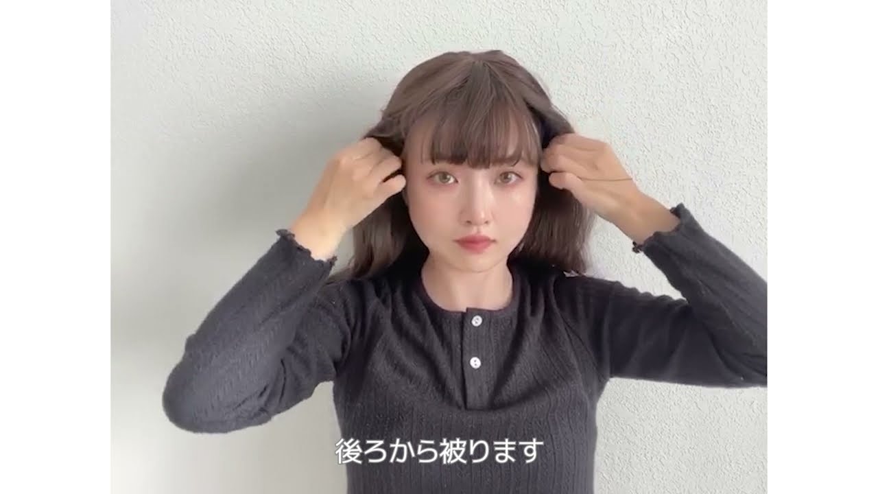 【HOW TO WIG】ウィッグの付け方　フルウィッグ編