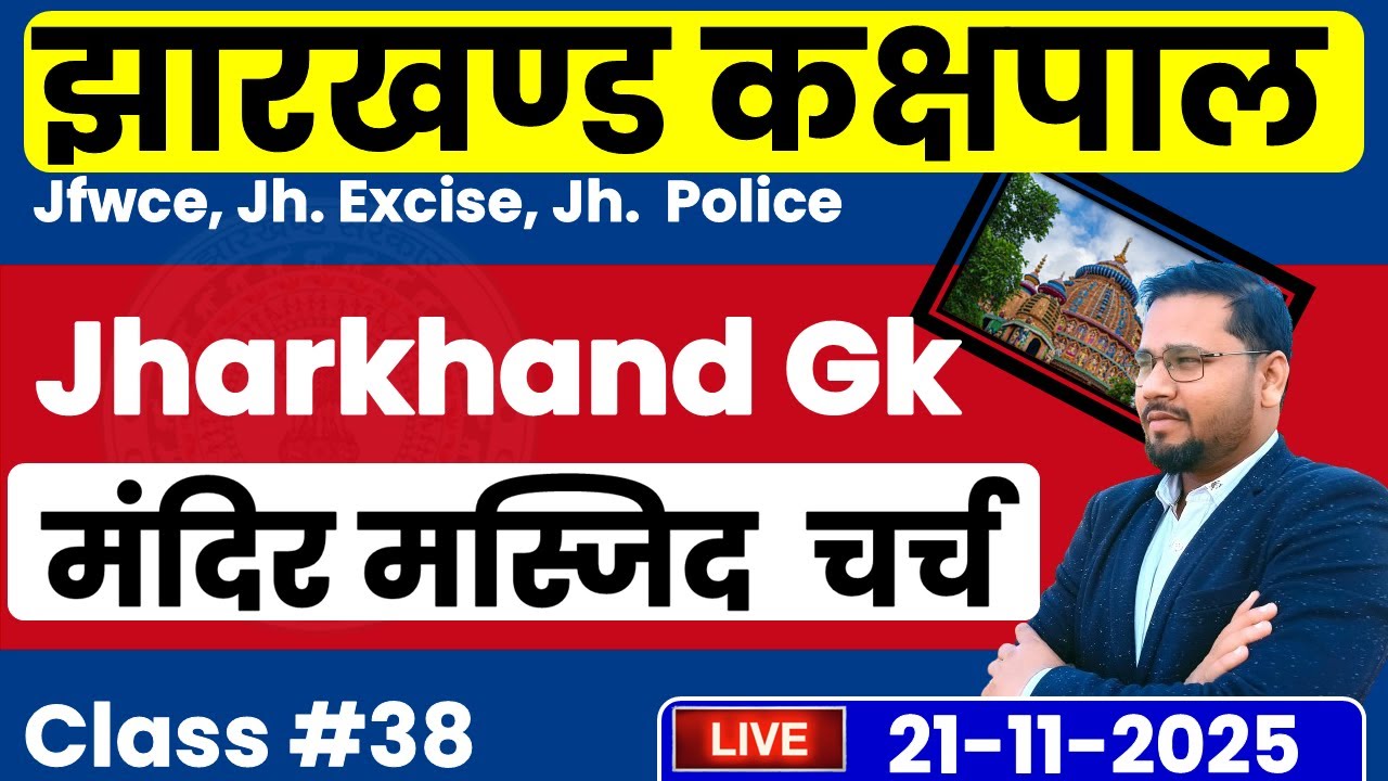 Jharkhand Kakshapal 2025 GS Paper | Jharkhand Ki mandir masjid mcq  | JSSC GS 2025