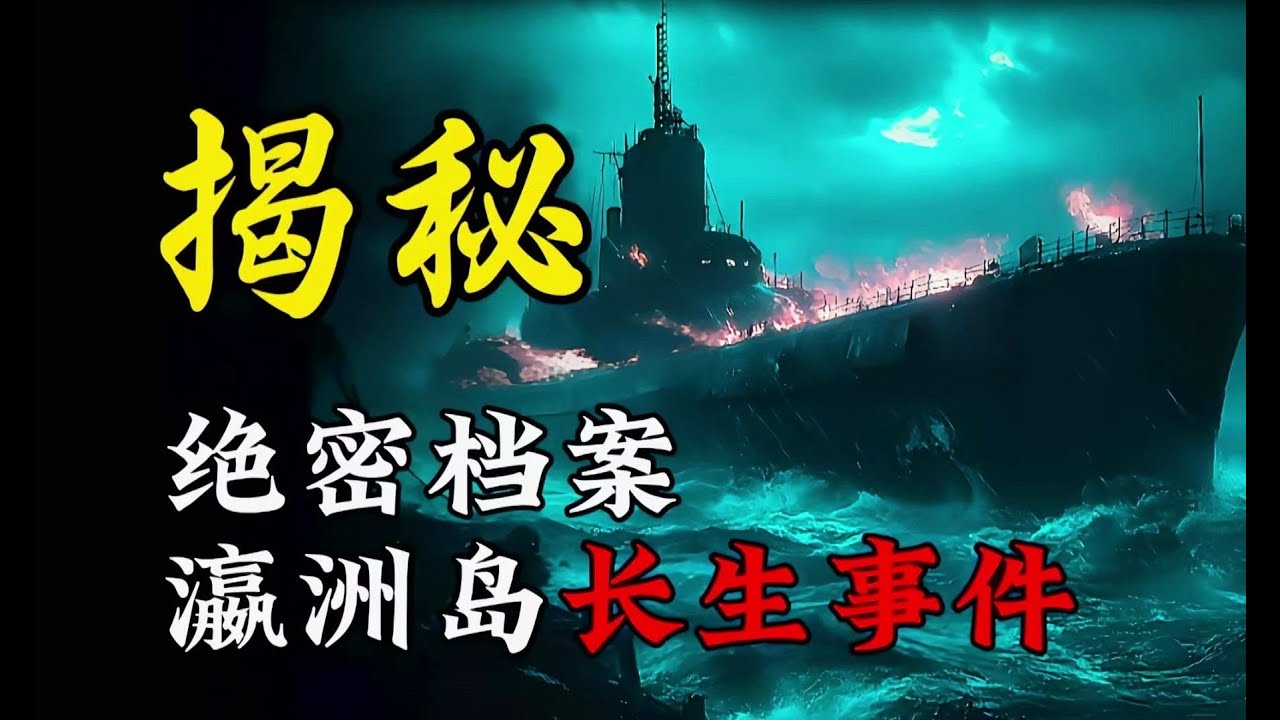 天涯神贴 | 瀛洲仙岛长生事件丨我在037特别行动队的那些年！【王生诡秘录】
