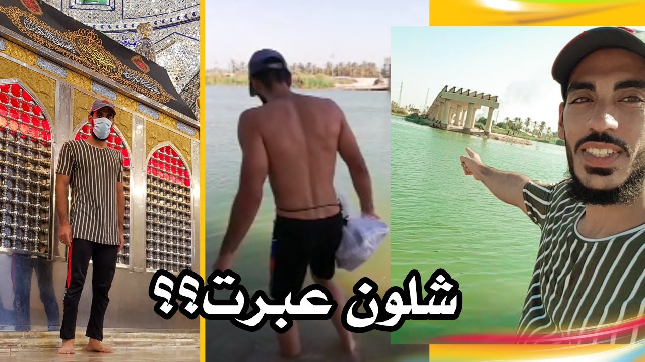 عبرت الشط سباحة حتى أزور الإمام أحمد بن علي.. بطريقة غريبة؟ فيديو روعة لايفوتك !! / محمد العبادي