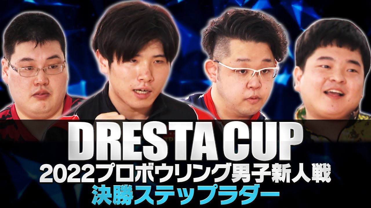 ドリスタカップ2022プロボウリング男子新人戦 決勝ステップラダー