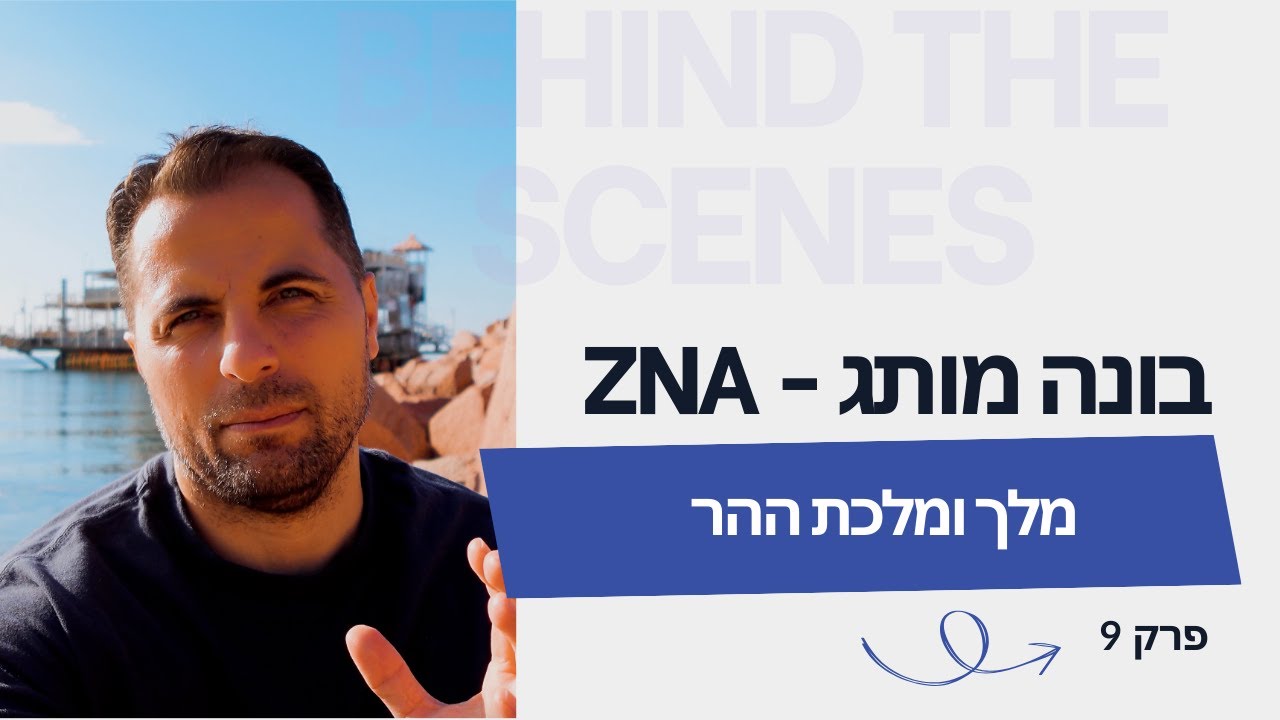 בונה מותג - ZNA  פרק 9 :מלך ומלכת ההר