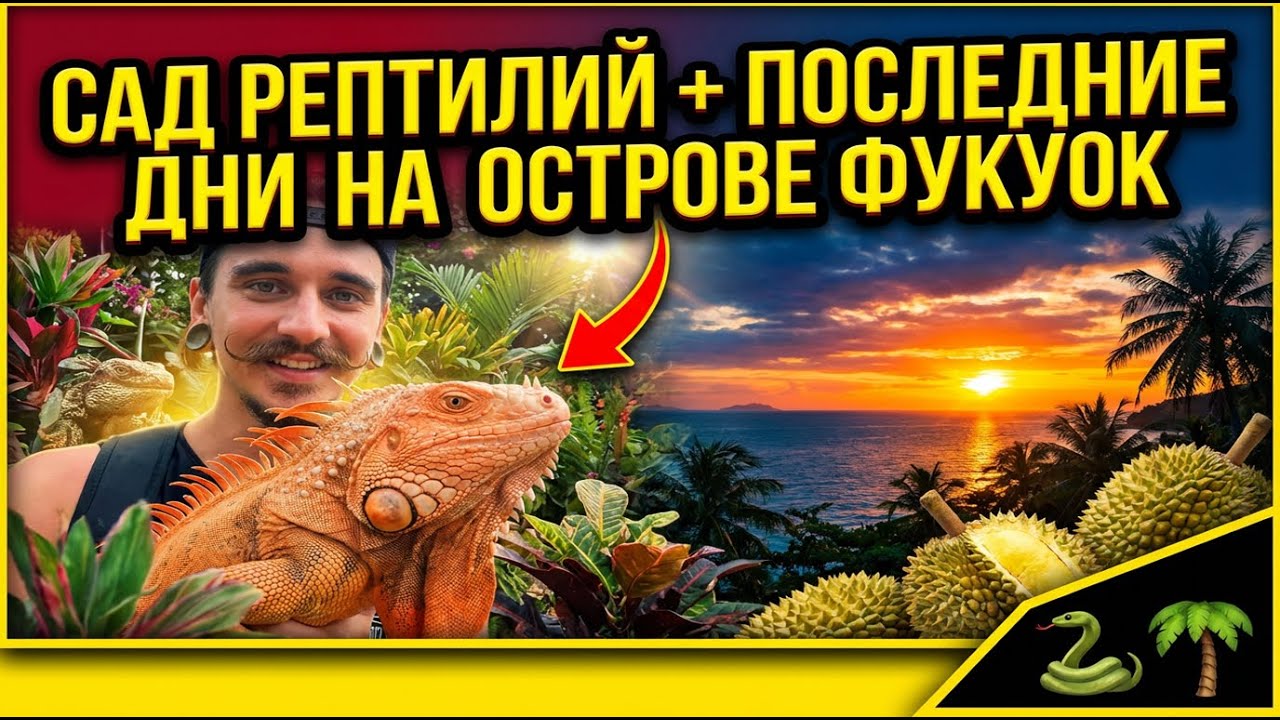Сад рептилий, и последние дни на острове Фукуок