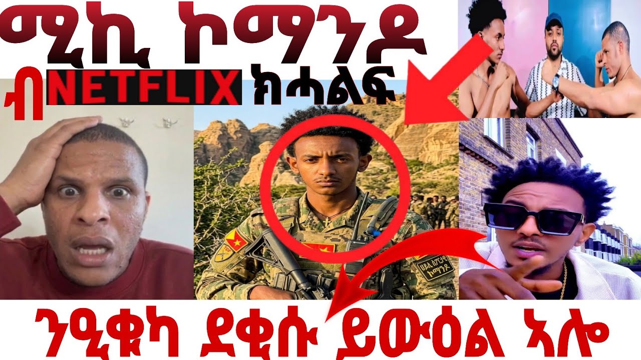 🛑🛑radov(ሓው ሚኪ) ምስ መንግስትና ተራኺቦም❗️ኣፈራሪሕዎ❗️ሚኪ ቀሊል ሰብ ኣይኮነን😱#eritreantiktok #eritreancomedy #shelavsmiki