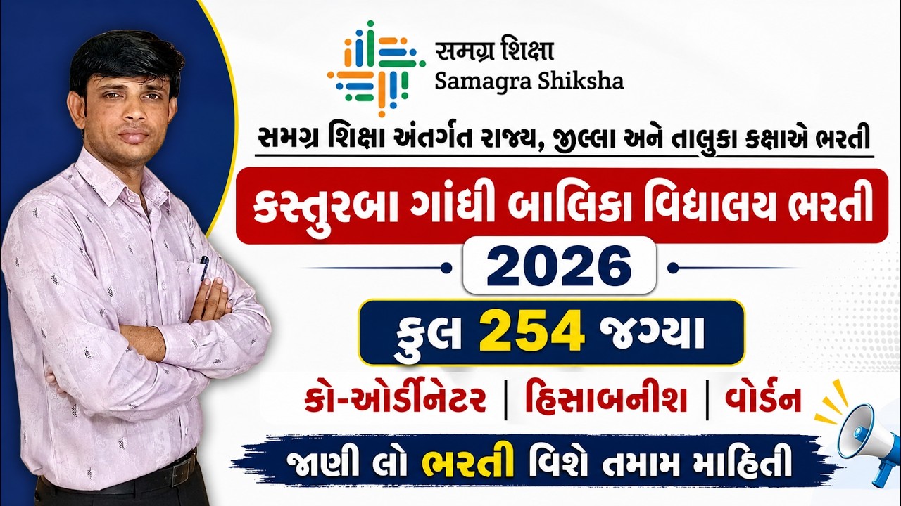 SSA Bharti 2026 Gujarat | Samagra Shiksha Bharti Gujarat 2026 | Gujarat Teacher Vacancy