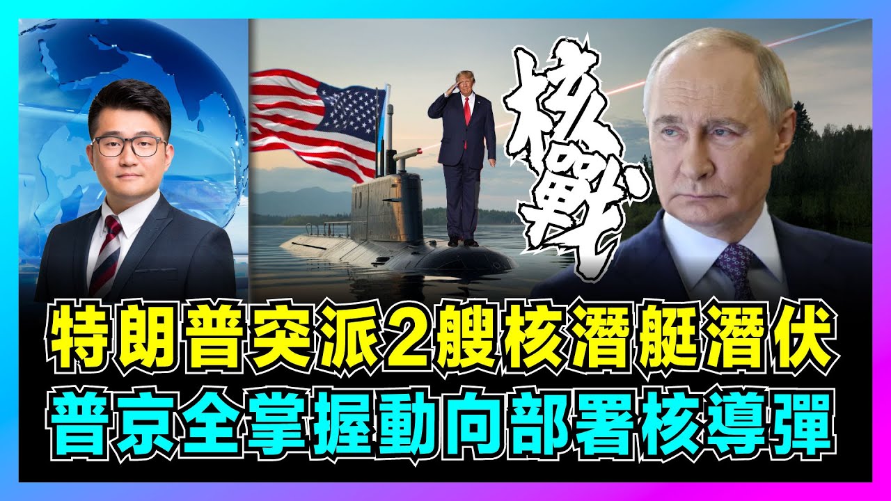 特朗普突派2艘核潛艇潛伏，普京全掌握動向部署核導彈！｜美俄核大戰，俄亥俄級 VS 北風之神 A，誰是深海霸主？【屈機觀察 EP299】