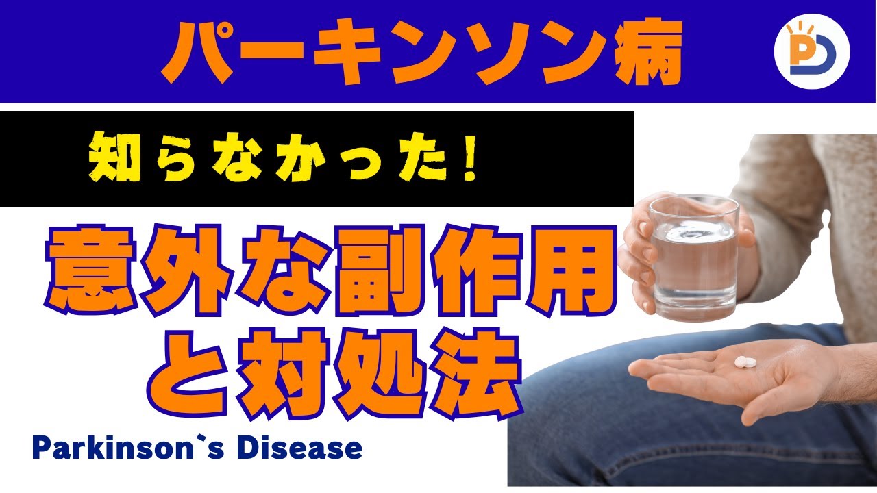え？これも薬の副作用だったの？パーキンソン病15年の患者が語る6つの隠れた副作用