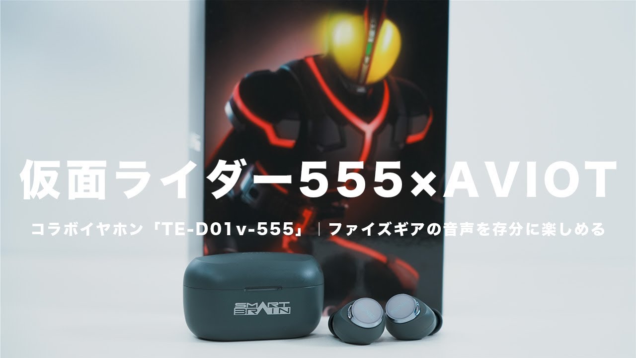 仮面ライダー555×AVIOTコラボイヤホン「TE-D01v-555」レビュー｜ファイズギア・カイザギアの音声を存分に楽しめる