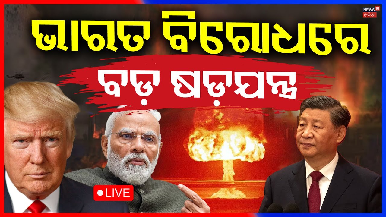 Live: ସୀମାରେ ବଡ଼ ଷଡ଼ଯନ୍ତ୍ର |US Alleges China Conducted Secret Nuclear Test |India China Border |N18G