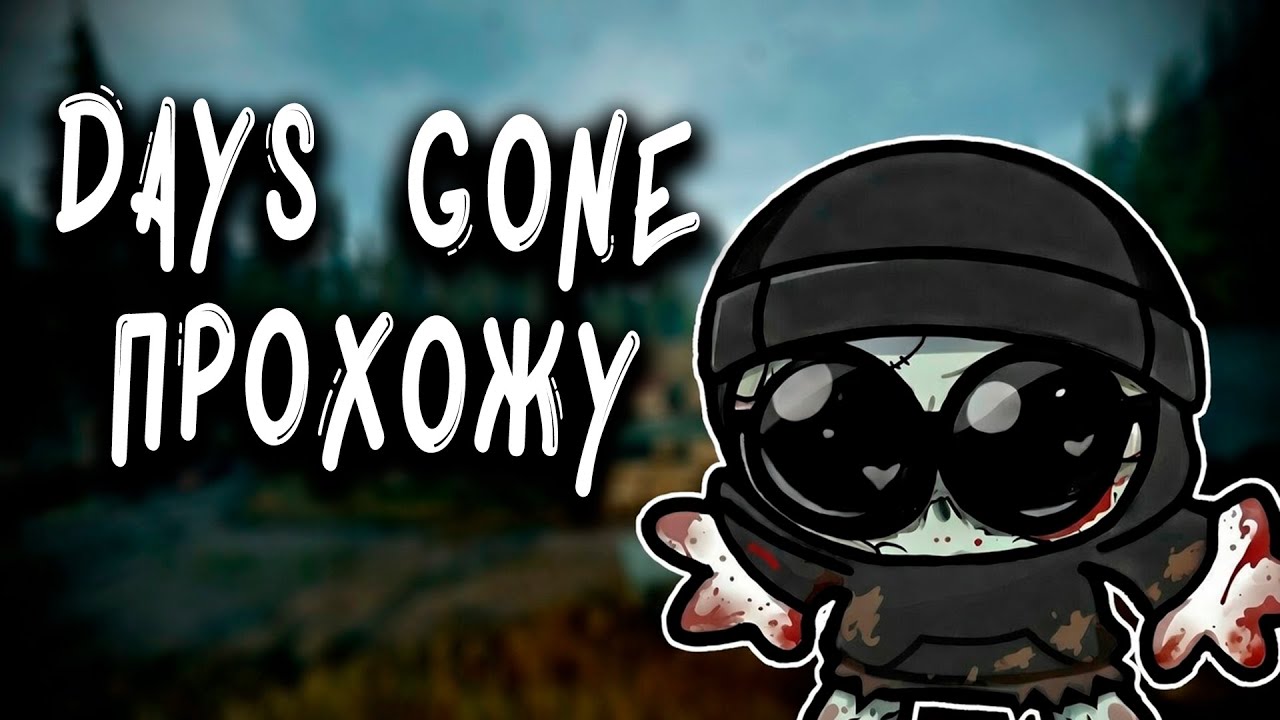Мотоцикл зомби - Days Gone