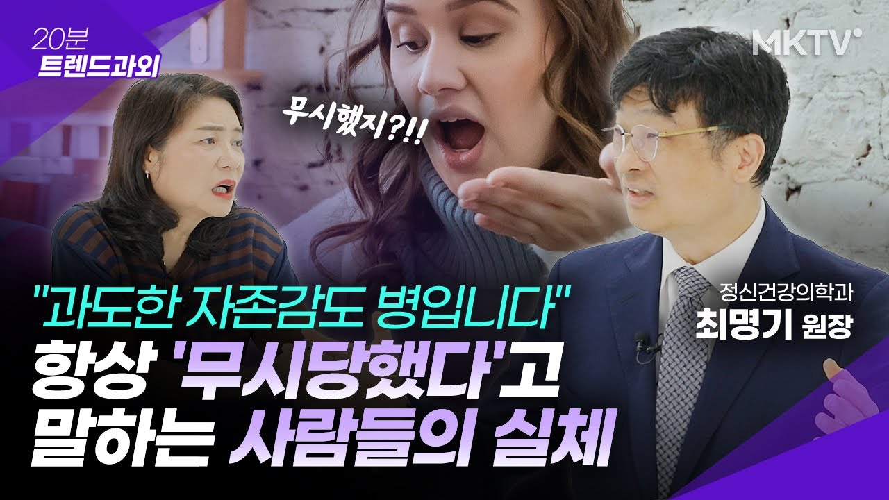 🟣이 말 입에 달고 살면 '자기애성 인격장애'일 수 있습니다- 최명기 원장 '20분 트렌드과외'