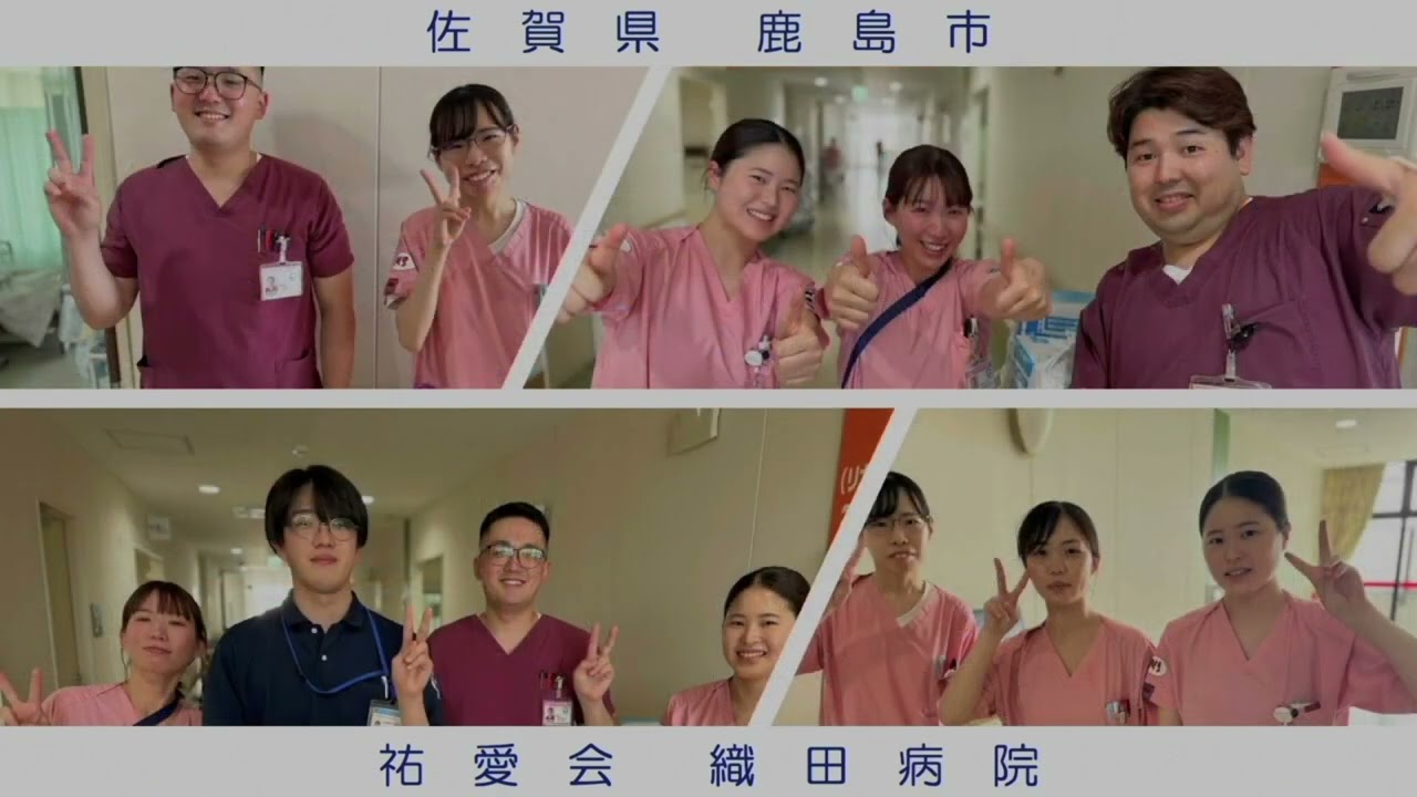 私たちが「織田病院」を選んだ理由。この動画の笑顔が答えです！【佐賀県鹿島市　社会医療法人　祐愛会織田病院】