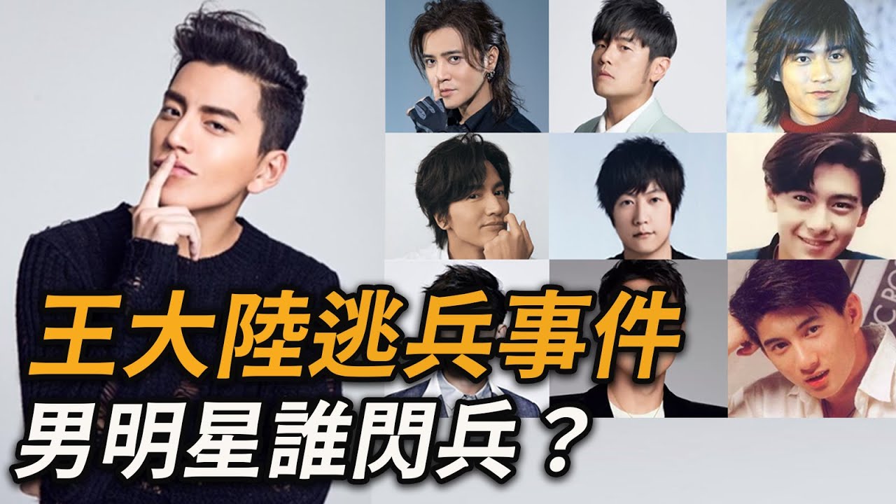 台灣男明星都有當兵嗎？王大陸逃兵事件～曾大方說自己「有什麼好躲兵役的，時間到了就會去當兵啊！」最後花錢找人做假病歷逃兵～盤點台灣男明星都有沒有當兵？