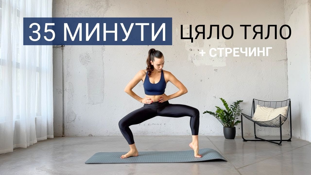 35 МИНУТИ ЦЯЛО ТЯЛО - начинаещи + загрявка и стречинг