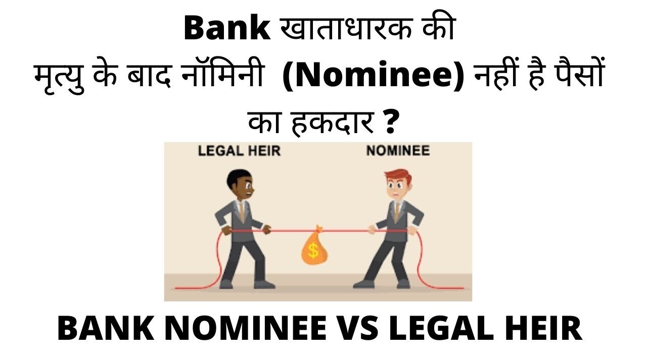 Nominee Not actual owner of money in Bank A/c ? बैंक नॉमिनी खाते का पूर्ण स्वामी नहीं: सुप्रीम कोर्ट