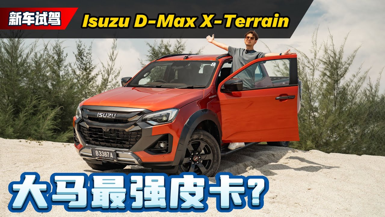 2024 Isuzu D-Max 新车首发：拳打Hilux脚踢triton？直接开去off-road就知道了！（新车介绍）｜automachi.com 马来西亚试车频道