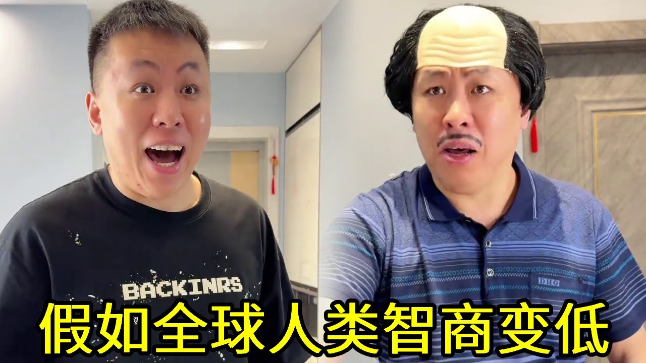 假如全球人类智商变低，算出1＋1竟是智商最高的人，这也太牛了！！#一人分饰多角#搞笑