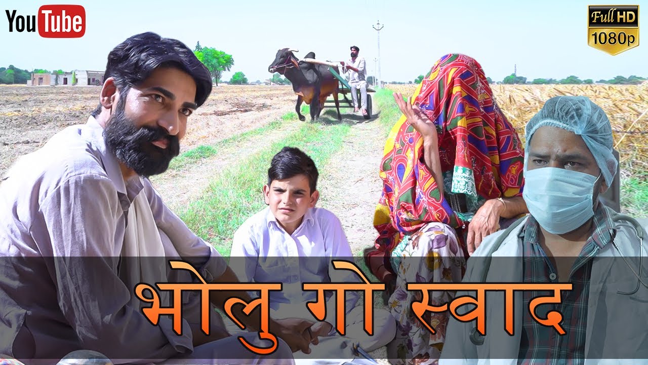 BHOLU GO SWAAD || भोलू गो स्वाद || Rajasthani Comedy Video || भोलू गी कॉमेडी || Bholu Gee Comedy