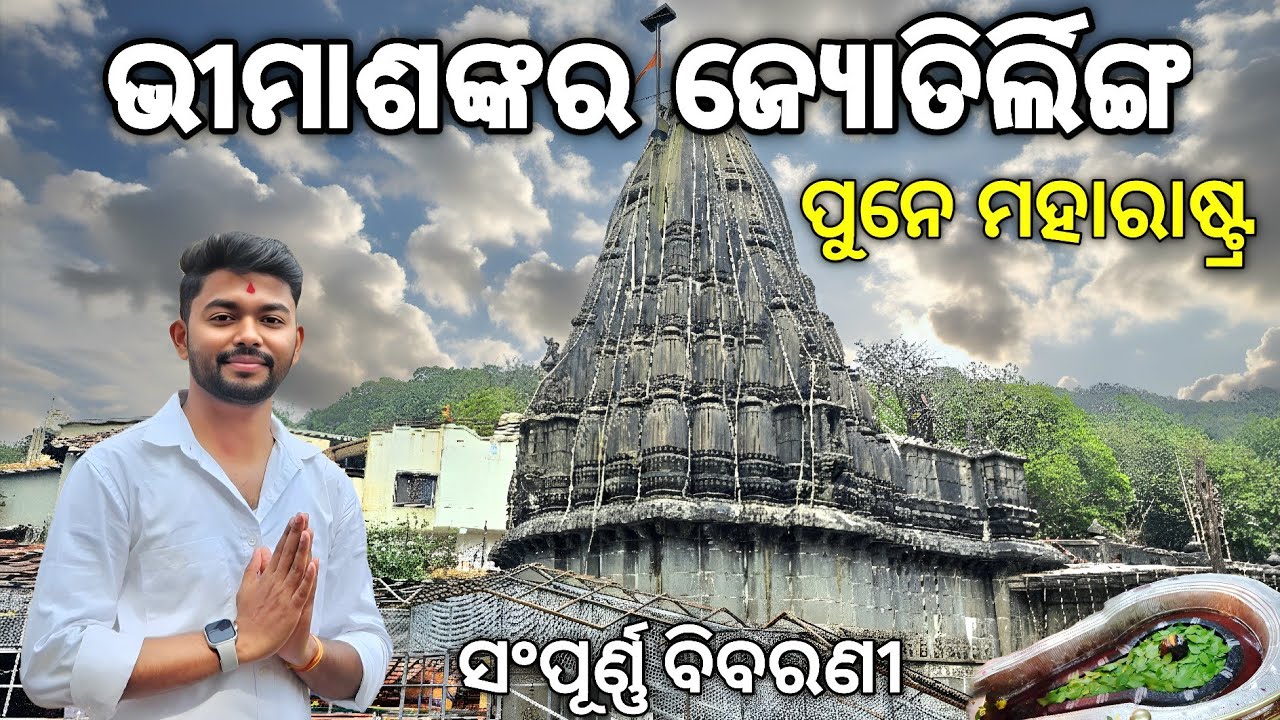 Bhimashankar Jyotirlinga Yatra | Bhimashankar Tour Pune Maharashtra | ଭୀମାଶଙ୍କର ଜ୍ୟୋତିର୍ଲିଙ୍ଗ ଦର୍ଶନ.