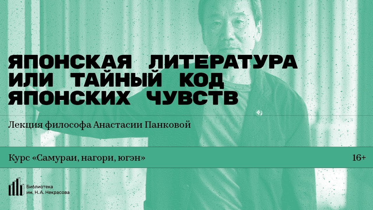 «Японская литература или тайный код японских чувств». Лекция философа Анастасии Панковой