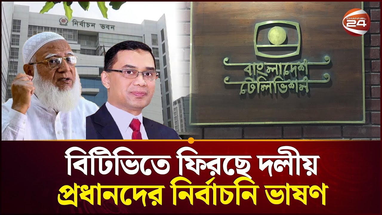 দেড় যুগ পর বিটিভিতে ফিরছে দলীয় প্রধানদের নির্বাচনি ভাষণ | BTV | Election Campaign | Channel 24