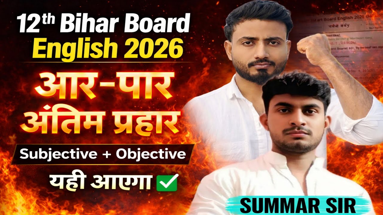 12th Bihar Board English 2026 objective and subjective | 7 फरवरी | english class 12 bseb