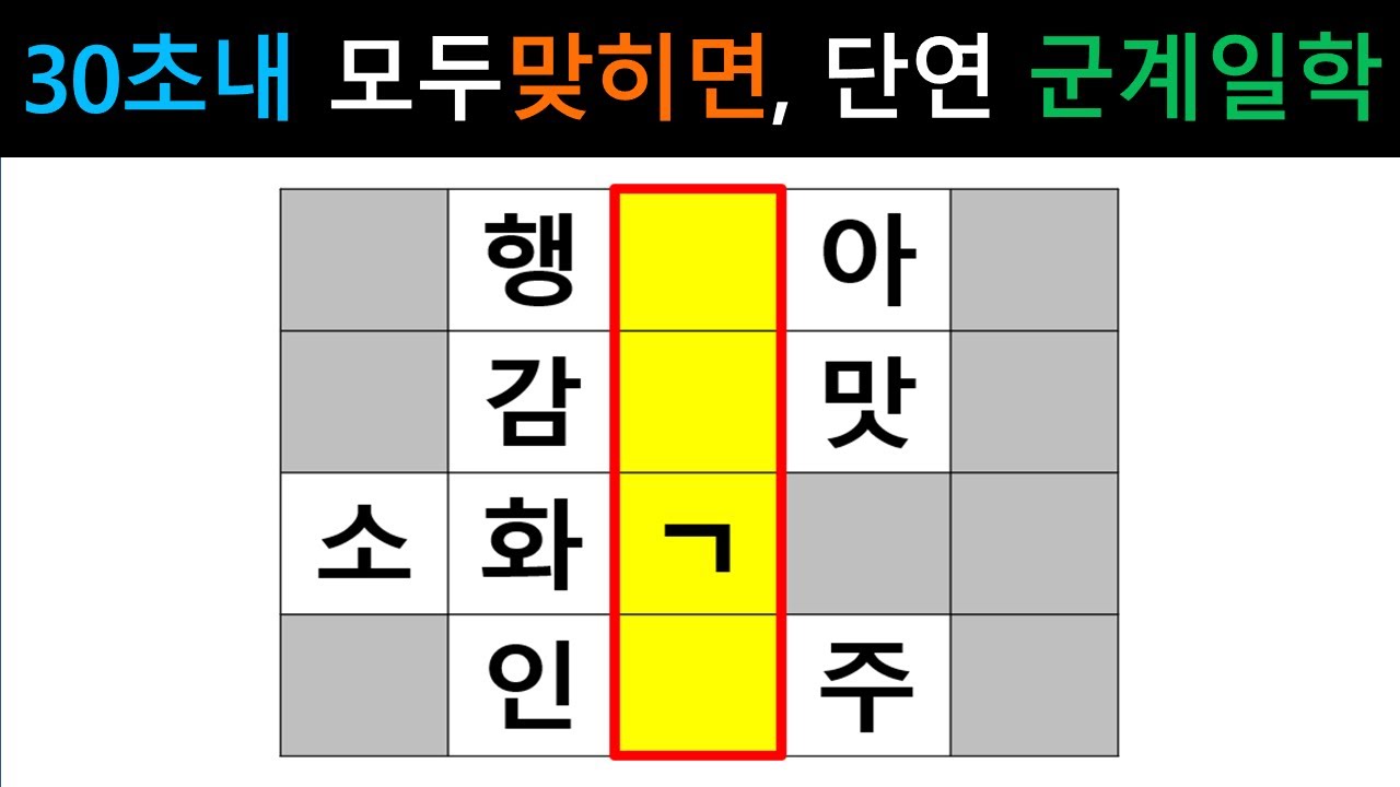 [단어퀴즈] 30초 내에 힌트 없이 모두 맞히면, 단연 군계일학! [가로 세로 낱말 퀴즈] #2623 | 뇌건강 / 두뇌회전 / 치매테스트 / 숨은단어찾기 / 퍼즐
