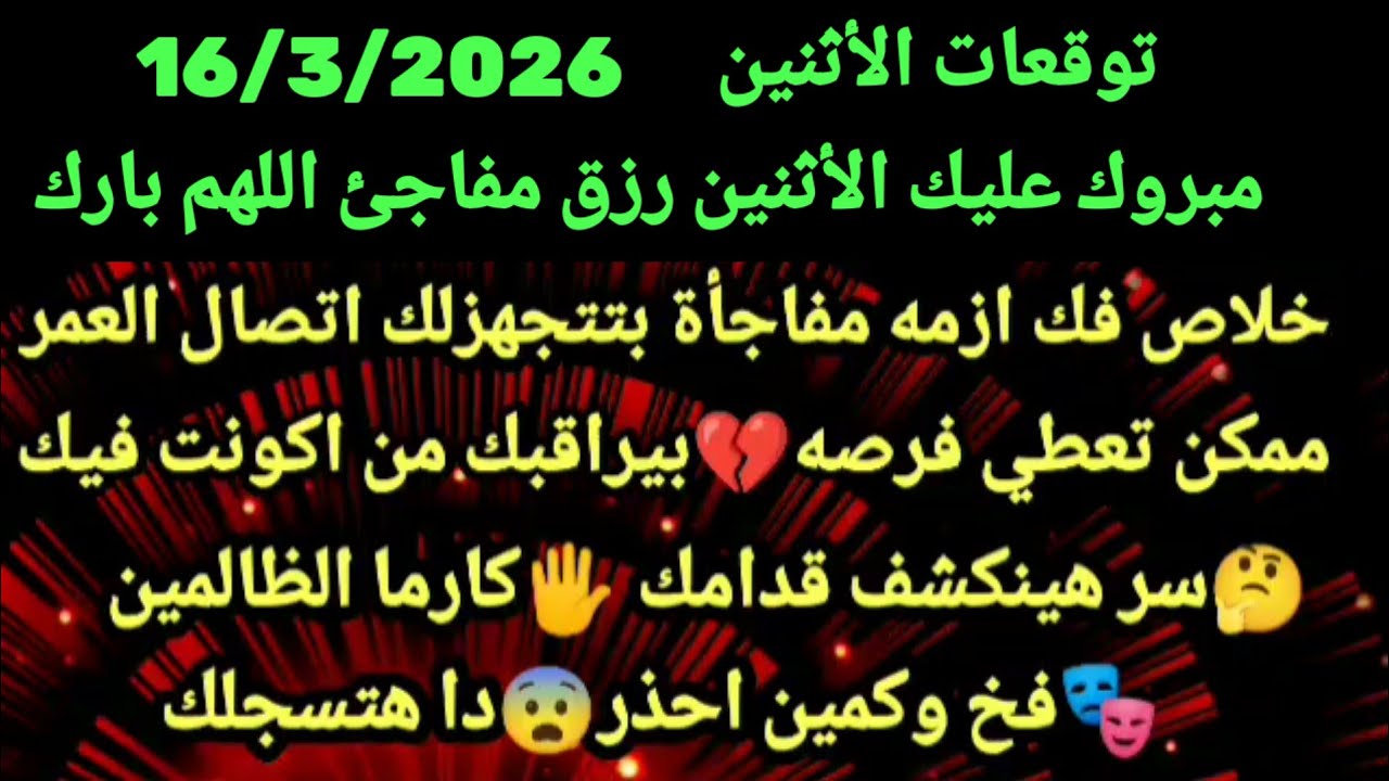 برج الجدي/توقعات غدٱ الأثنين 16 مارس🙏💯رحمه إلهيه تنقذك من ورطه🤑دعم مالي❤شريكک مغرور عنده#الجدي