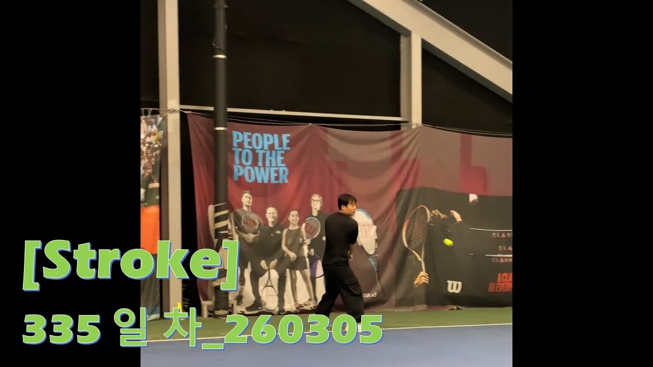 336일 차_260306_Stroke