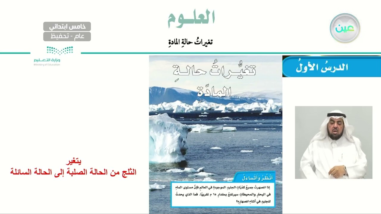 تغيرات حالة المادة - العلوم - خامس ابتدائي