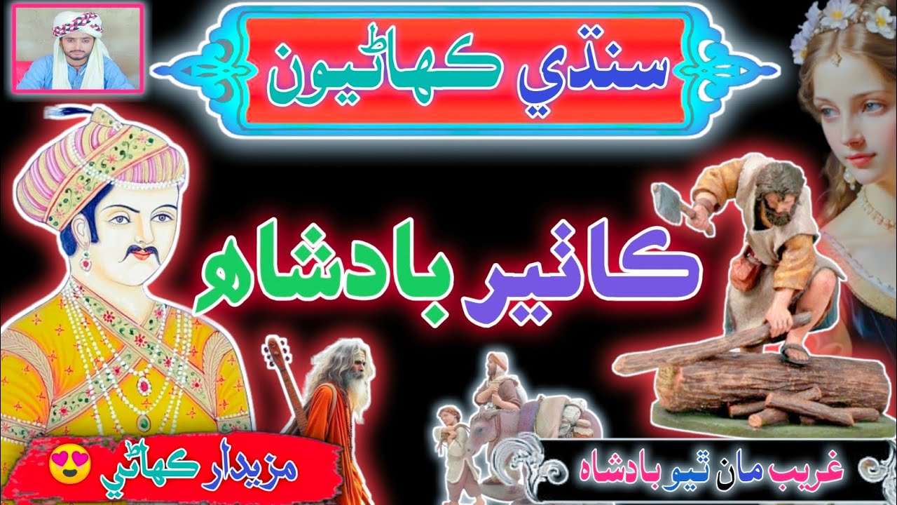 Lakdi Katni wala Badshah Bana | sindhi Urdu Mix