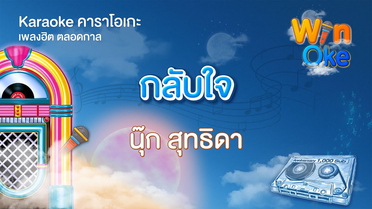 กลับใจ - นุ๊ก สุทธิดา [Karaoke คาราโอเกะ] | วิน โอเกะ [Win Oke]