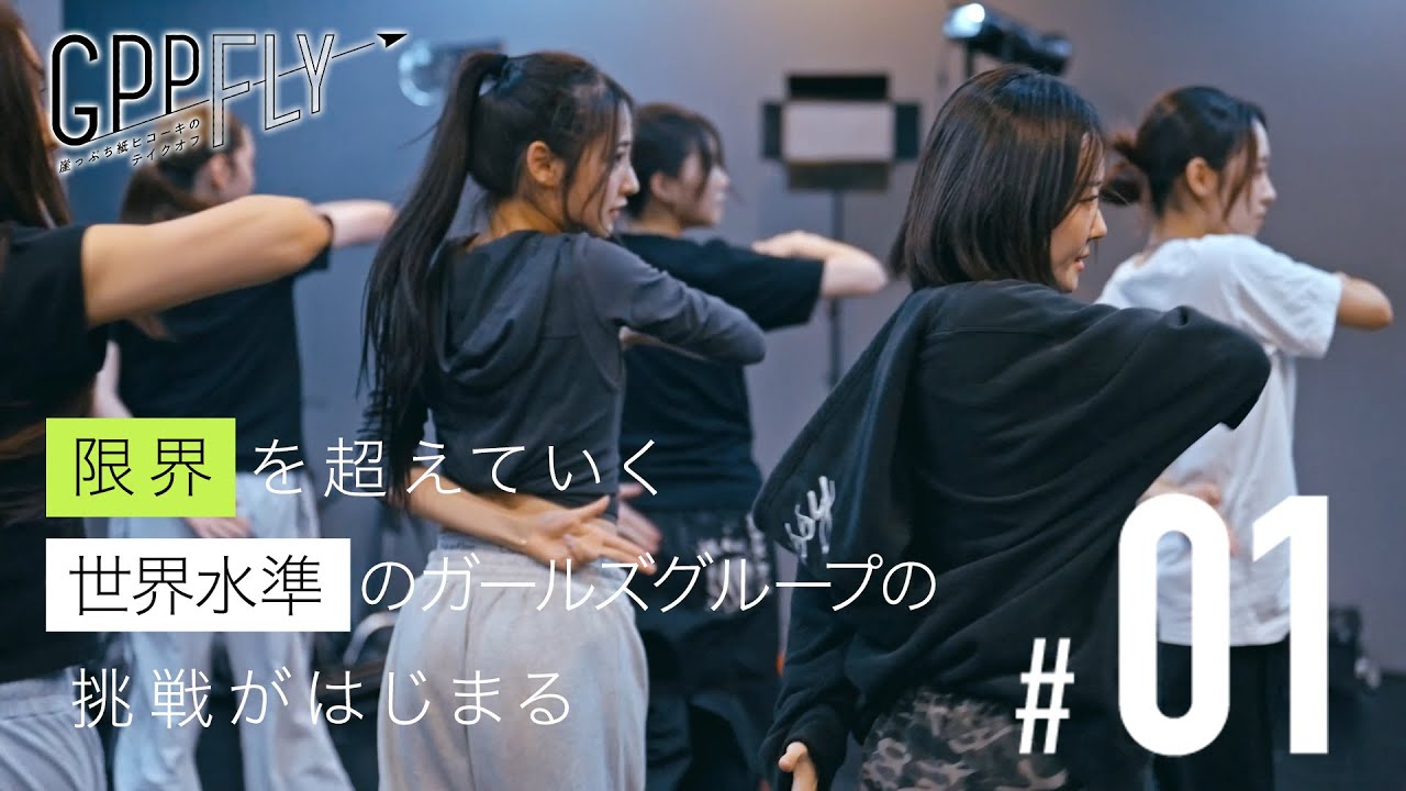 [BS Fuji Presents] GPP Fly 〜崖っぷち紙ヒコーキのテイクオフ～ #1