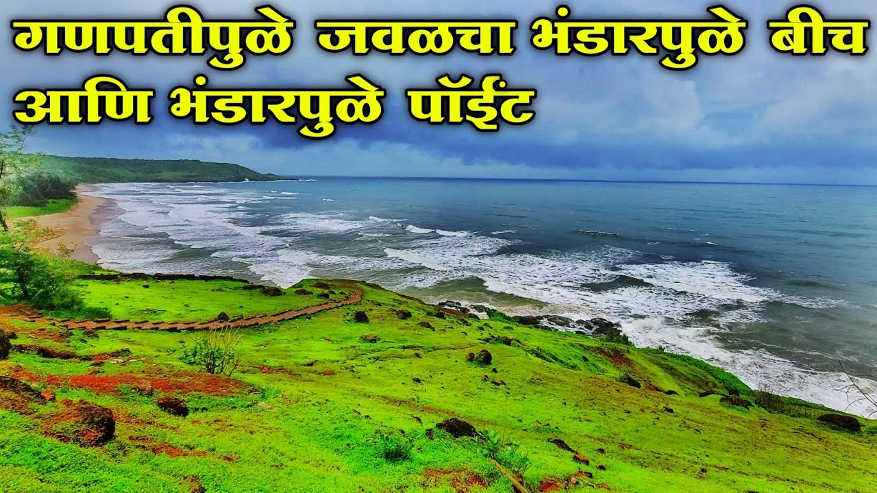 गणपतीपुळे जवळ असलेला सुंदर असा भंडारपुळे समुद्रकिनारा आणि भंडारपुळे पॉईंट || Bhandarpule Beach
