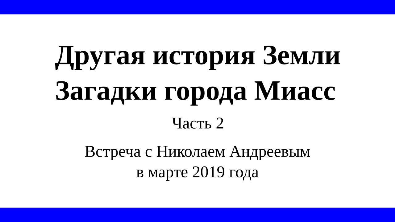 Другая история Земли. Загадки города Миасс, часть 2