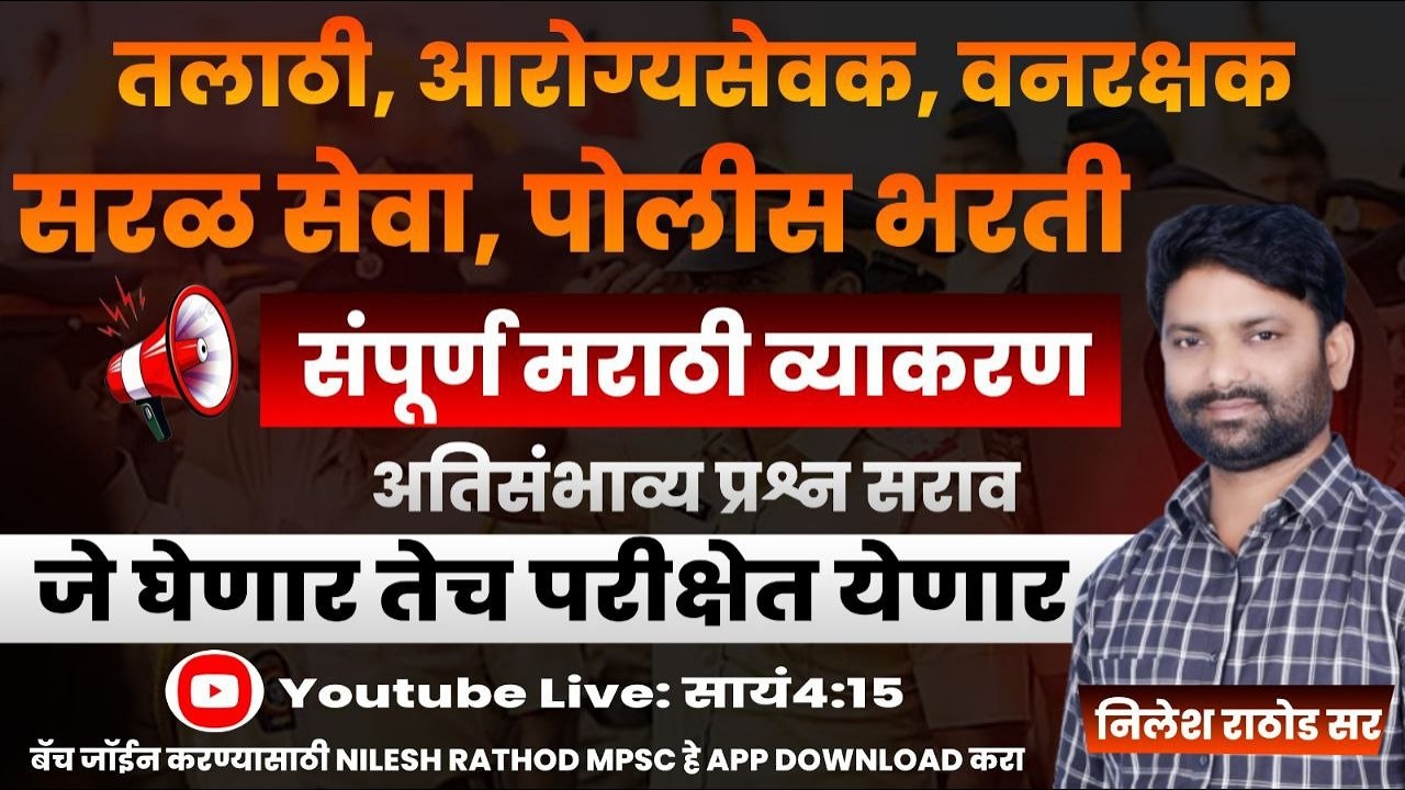 पोलीस भरती 2026 मराठी व्याकरण