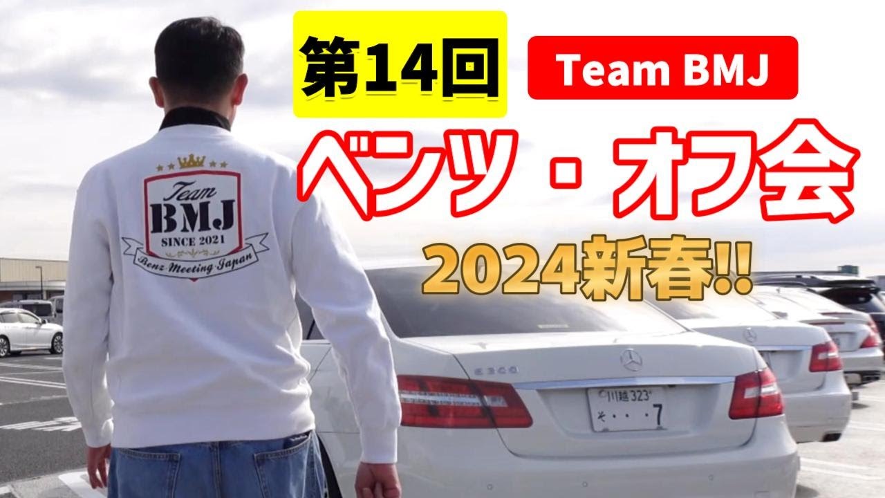 【ベンツオーナー限定!!】今年は年間イベント全9回。BMJは安全安心の会運営を心がけております♪