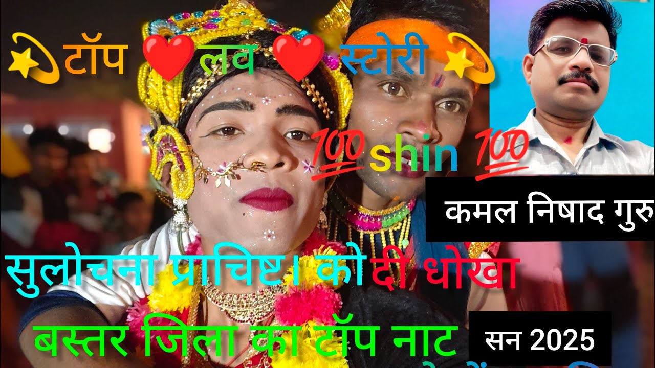 पल्ली भाटा हल्बी 💫नाट सुलोचना प्राचिष्ट। को बहला फुशला के ❤️धोखा दी और❤️ भाग चली गगा नंदी 👌 किनारा