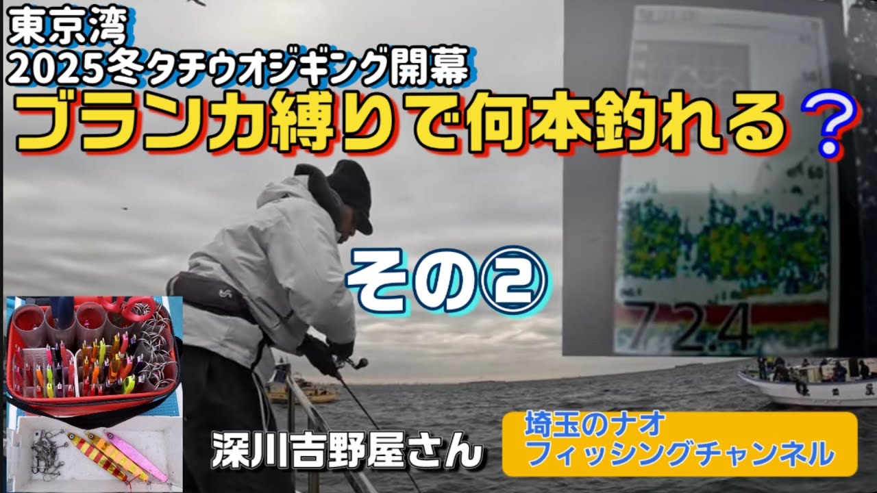 深川吉野屋さんから冬タチジギング　ブランカ縛りで何本釣れるか？　その②