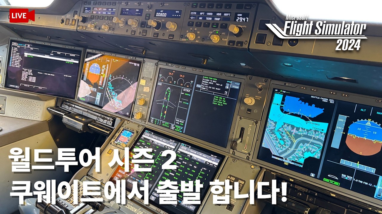 [월드투어] 에어버스 A350  | 쿠웨이트✈️이라크✈️터키|✈️SayIntention 멀티 관제바행  |플라이트시뮬레이터 2024