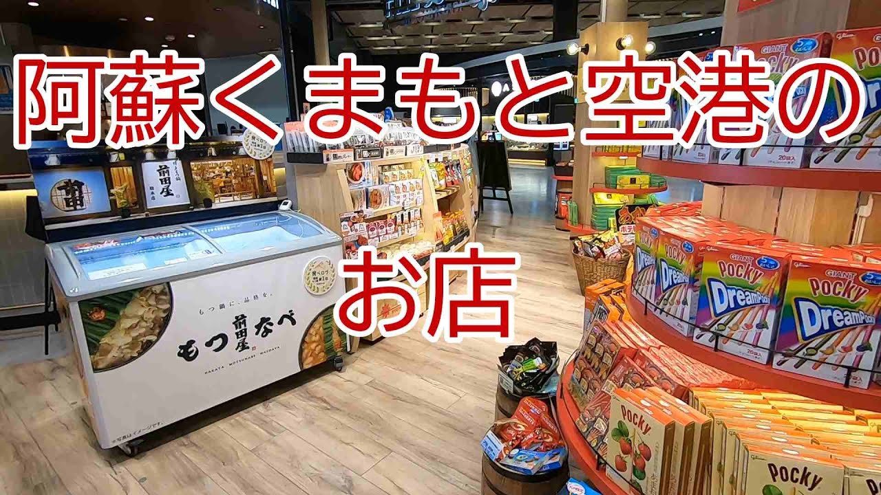【新しい「阿蘇くまもと空港」へ行く②】「阿蘇くまもと空港」のお店紹介　（新店舗も開店！）ASO KUMAMOTO AIRPORT