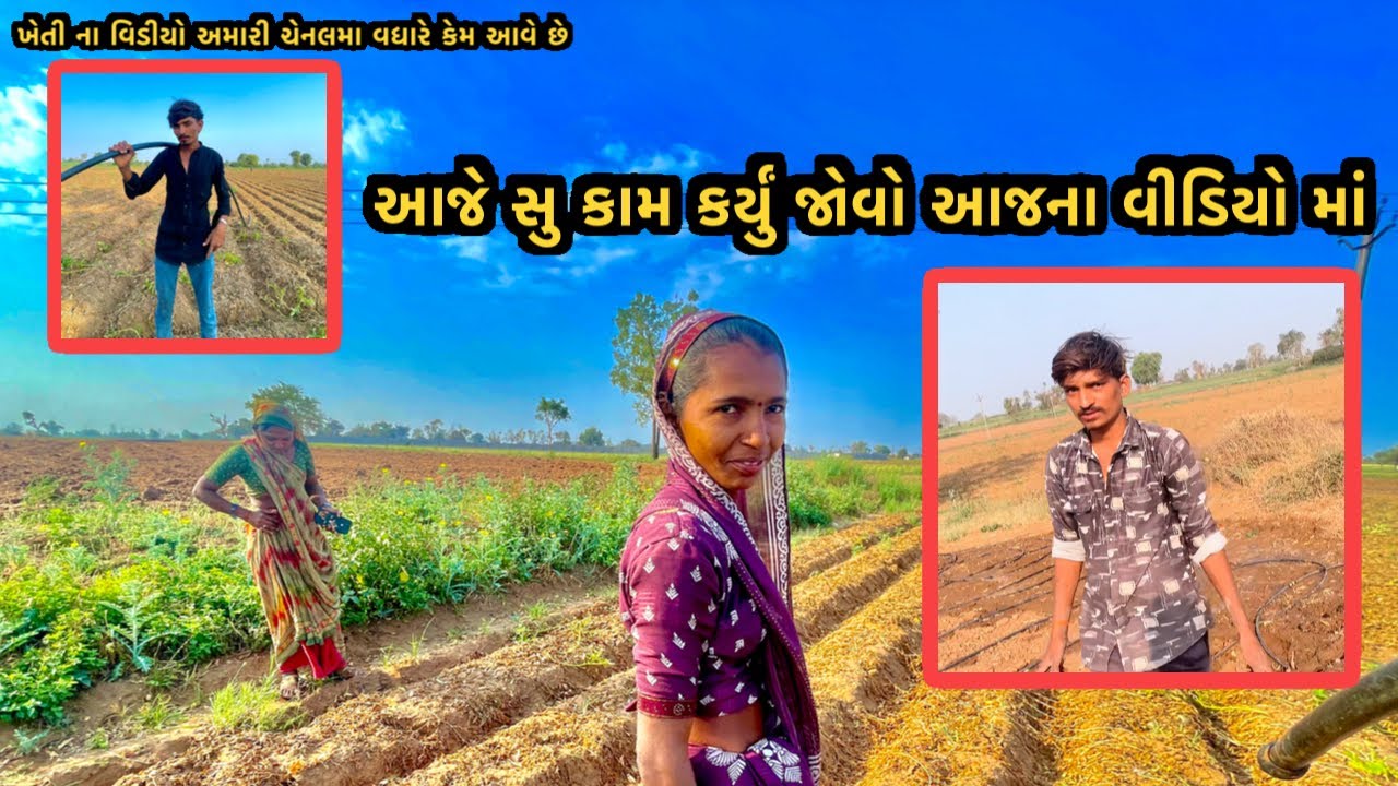આજેસુ કામ કર્યું જોવો આજના વીડિયોમાં ❤️‍🩹#vlog ખેતીવાડીના વીડિયો અમારી ચેનલ માં વધારે કેમ આવે છે❤️‍🔥