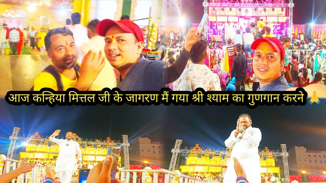 Aaj kanhiya mittal ji ke jaagran mein gaya(part -1)#aaj kanhiya mittal ji aarahe hai baba ka gungan🙏