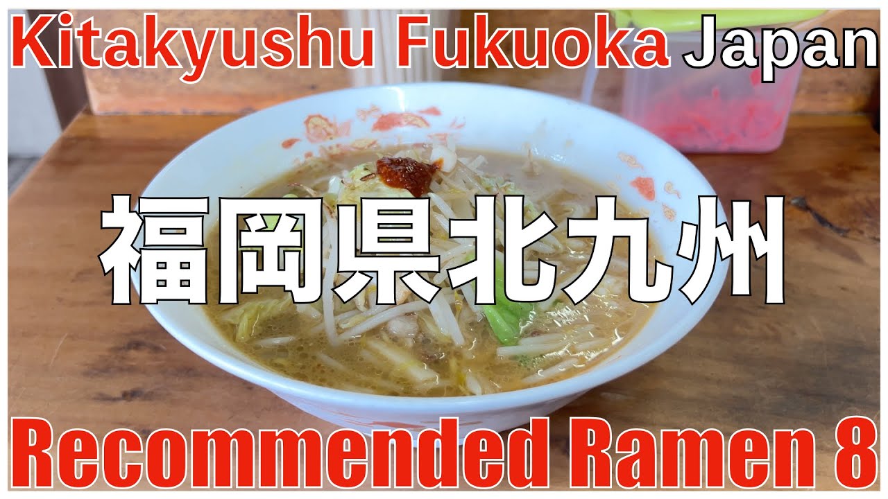 2023福岡県北九州市：地元の方オススメのラーメン8店、BEST10以外にも実力店が目白押し。