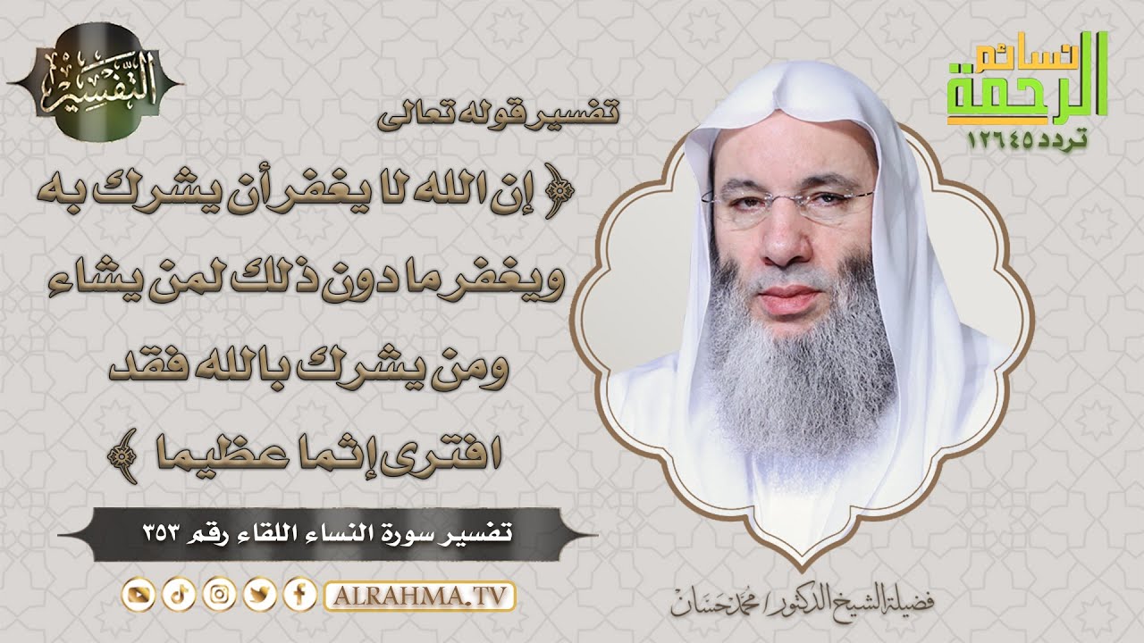 إن الله لا يغفر أن يشرك به ويغفر ما دون ذلك لمن يشاء ومن يشرك بالله فقد افترى إثما عظيما || التفسير