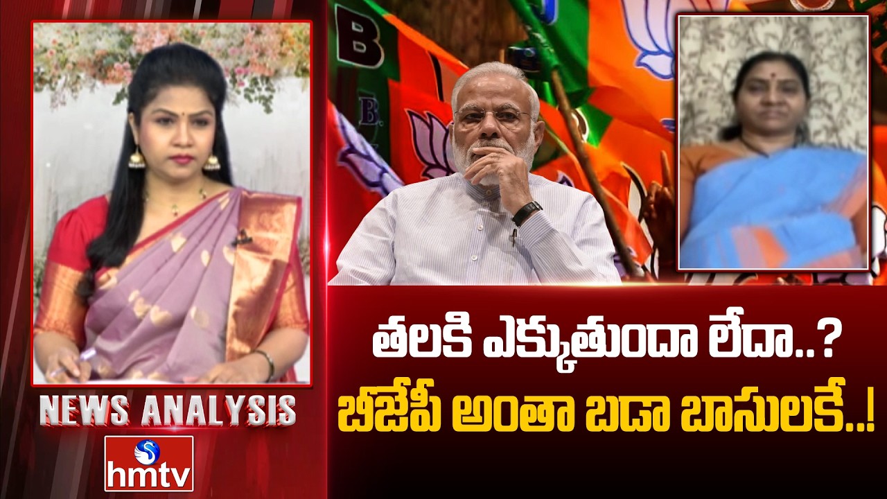 Debate : తలకి ఎక్కుతుందా లేదా..? బీజేపీ అంతా బడా బాసులకే! | Congress Leader Indhira Shoban | hmtv