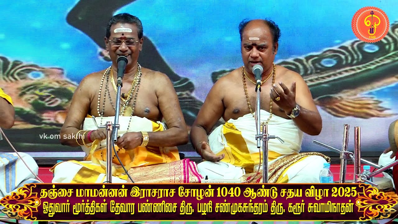 தேவார பண்ணிசை | பழநி சண்முகசுந்தரம் | கரூா் சுவாமிநாதன் மாமன்னன் இராசராசசோழன் 1040ஆண்டு சதய விழா