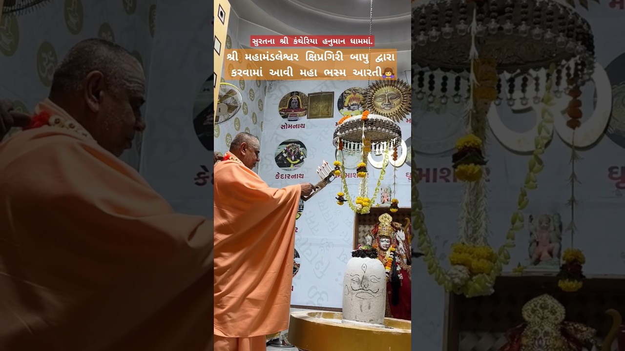 શ્રી મહામંડલેશ્વર ક્ષિપ્રગિરી બાપુ દ્વારા કરવામાં આવી મહા ભસ્મ આરતી 🙇&zwj;♀️. #surat #aarti #shorts