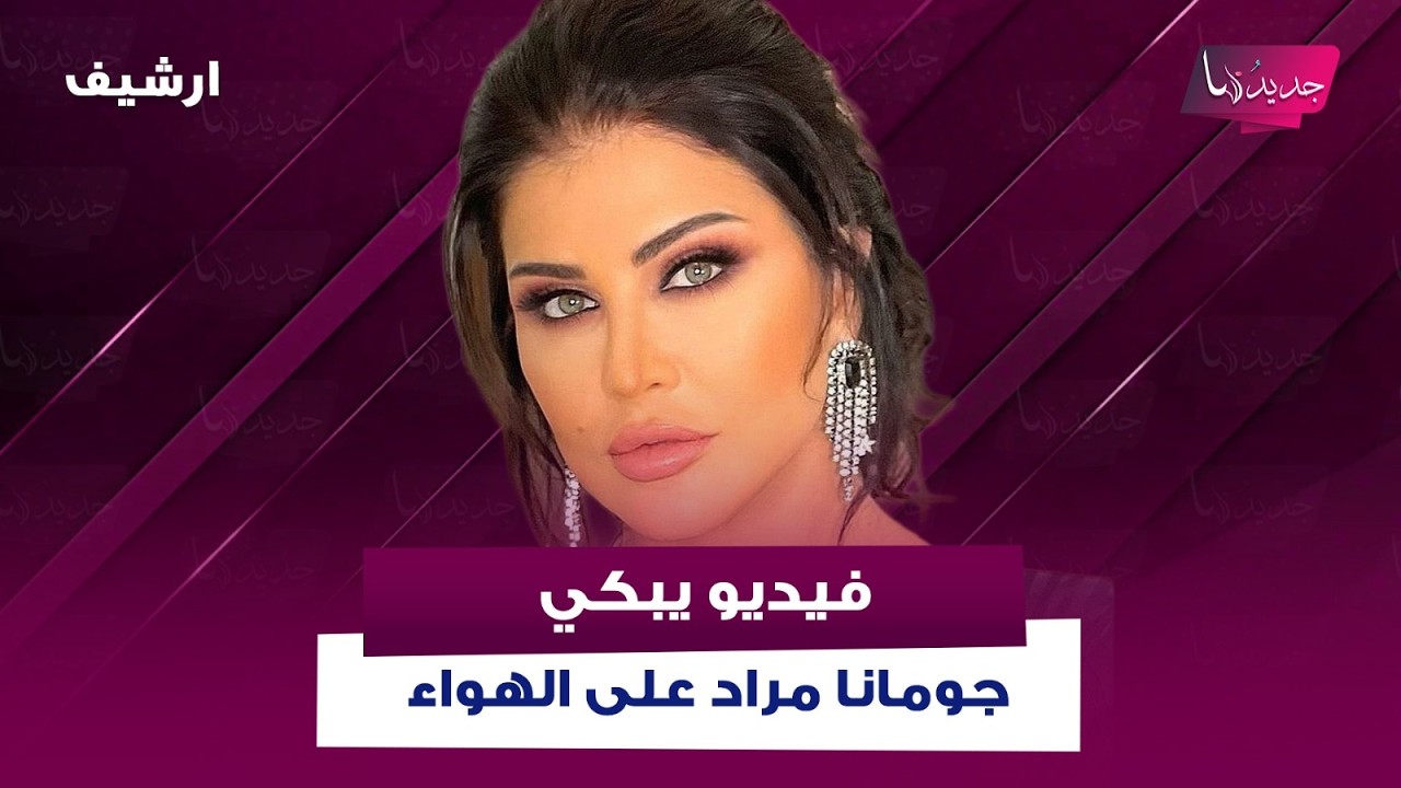 فيديو يبكي جومانا مراد على الهواء..طلبت ايقاف الحلقة بسبب ابنتها الراحلة وما كشفته عنها غير متوقع